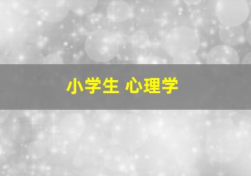 小学生 心理学